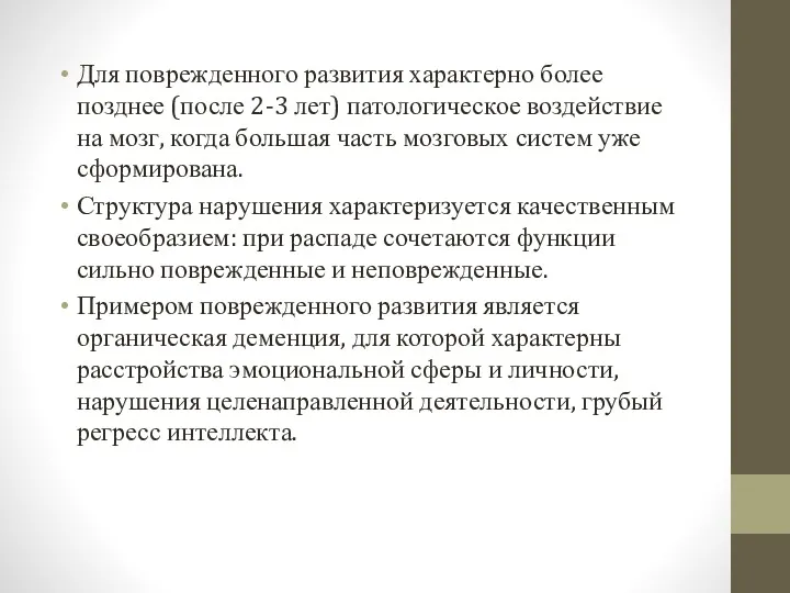 Для поврежденного развития характерно более позднее (после 2-3 лет) патологическое