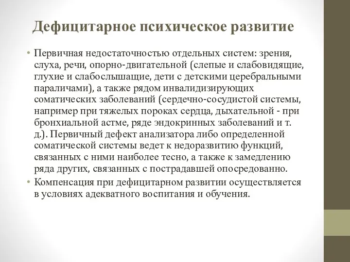 Дефицитарное психическое развитие Первичная недостаточностью отдельных систем: зрения, слуха, речи,