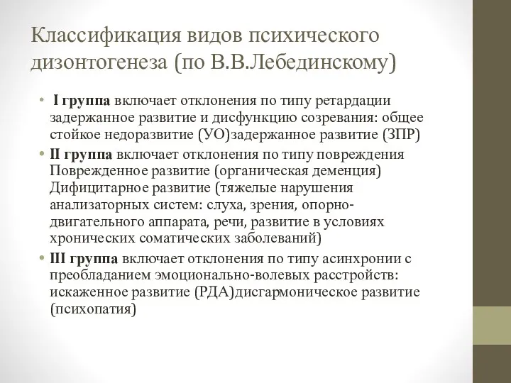 Классификация видов психического дизонтогенеза (по В.В.Лебединскому) I группа включает отклонения