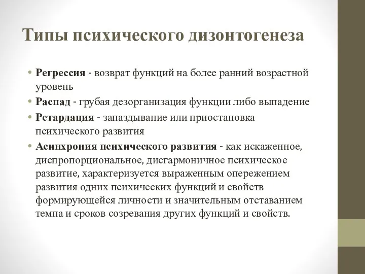 Типы психического дизонтогенеза Регрессия - возврат функций на более ранний