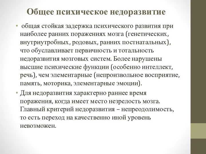 Общее психическое недоразвитие общая стойкая задержка психического развития при наиболее