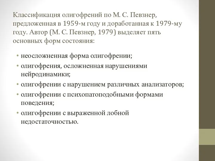 Классификация олигофрений по М. С. Певзнер, предложенная в 1959-м году