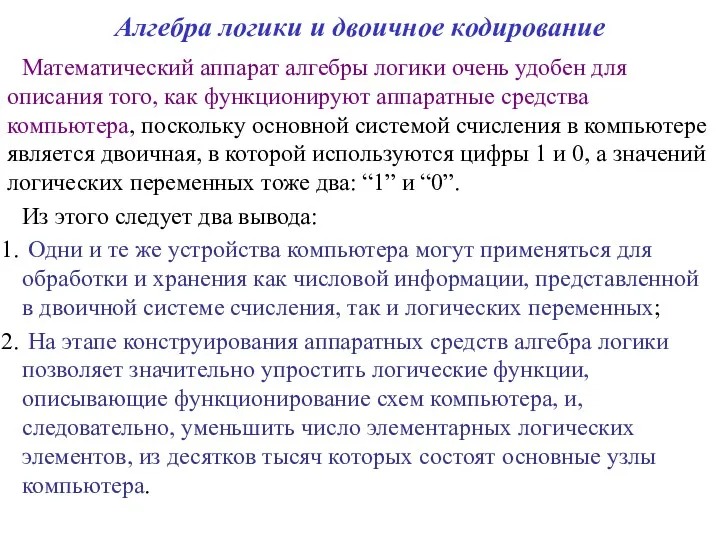 Алгебра логики и двоичное кодирование Математический аппарат алгебры логики очень