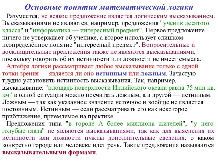 Основные понятия математической логики Разумеется, не всякое предложение является логическим