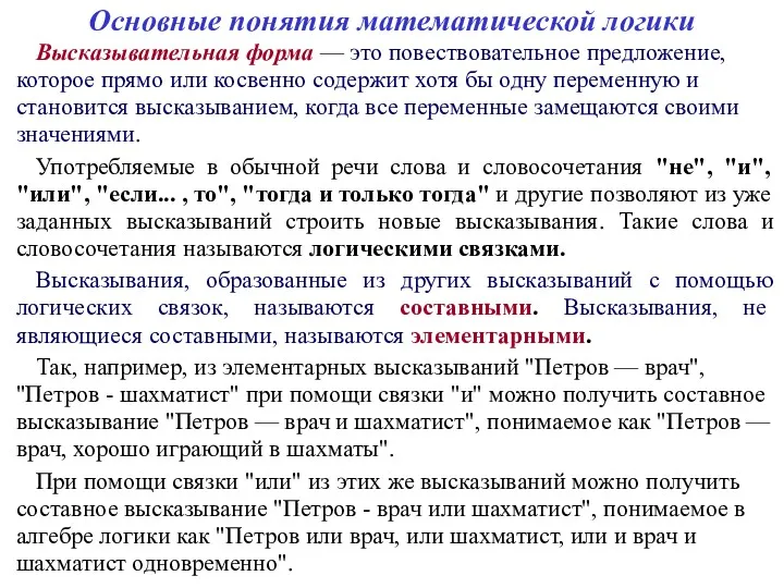 Основные понятия математической логики Высказывательная форма — это повествовательное предложение,