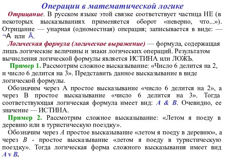 Операции в математической логике Отрицание. В русском языке этой связке