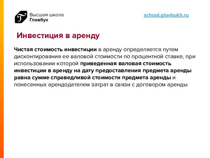 Инвестиция в аренду Чистая стоимость инвестиции в аренду определяется путем