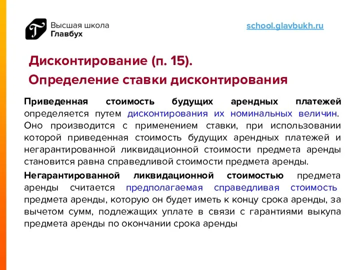 Дисконтирование (п. 15). Определение ставки дисконтирования Приведенная стоимость будущих арендных