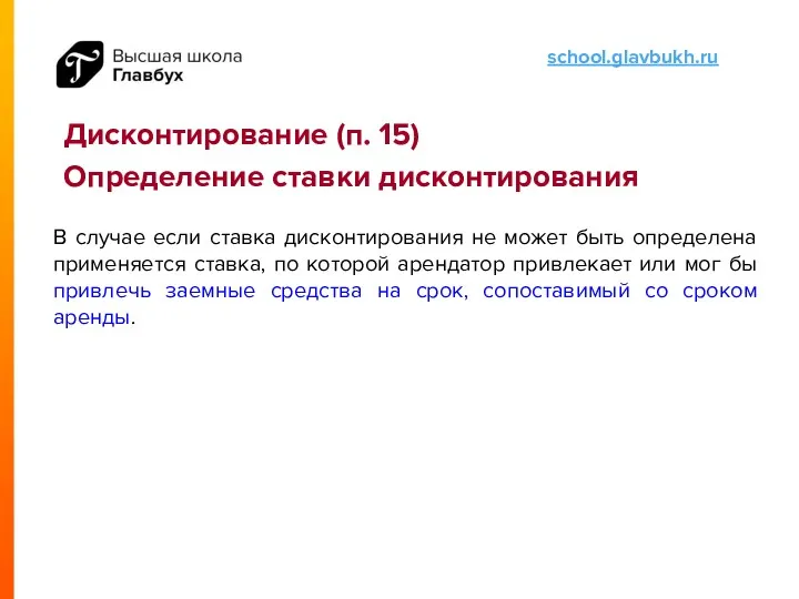 Дисконтирование (п. 15) Определение ставки дисконтирования В случае если ставка