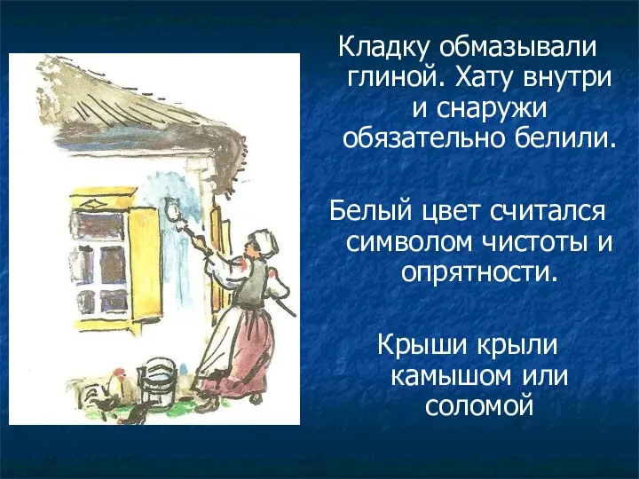 Кладку обмазывали глиной. Хату внутри и снаружи обязательно белили. Белый