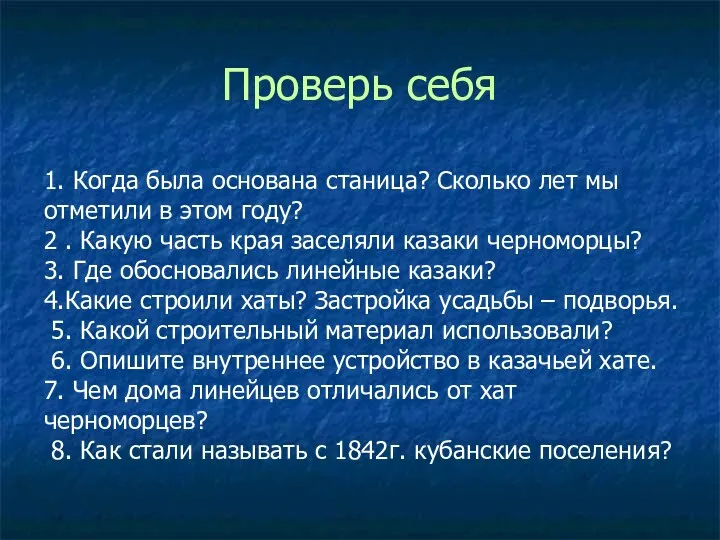 Проверь себя 1. Когда была основана станица? Сколько лет мы