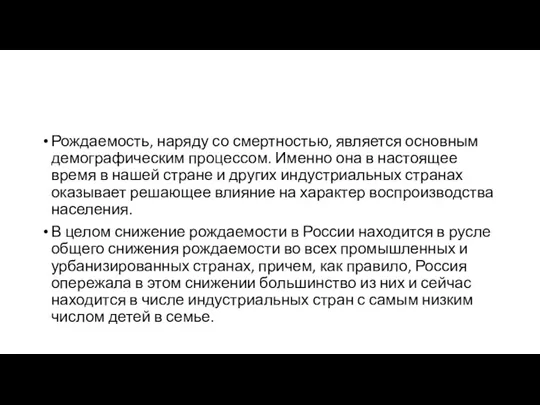 Рождаемость, наряду со смертностью, является основным демографическим процессом. Именно она