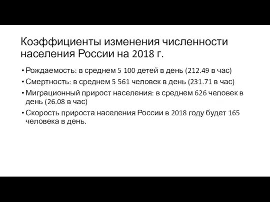 Коэффициенты изменения численности населения России на 2018 г. Рождаемость: в
