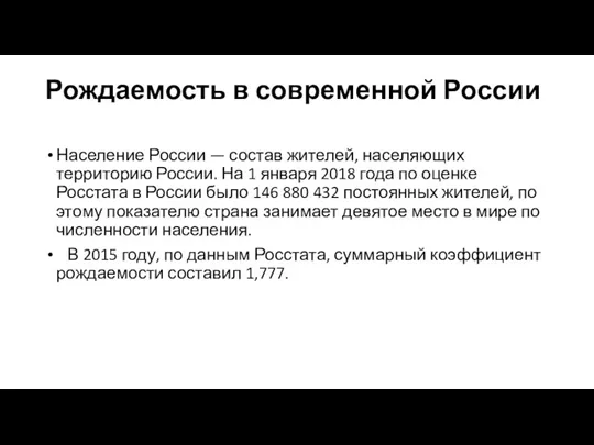 Рождаемость в современной России Население России — состав жителей, населяющих