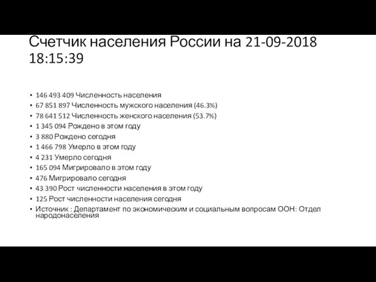 Счетчик населения России на 21-09-2018 18:15:39 146 493 409 Численность населения 67 851