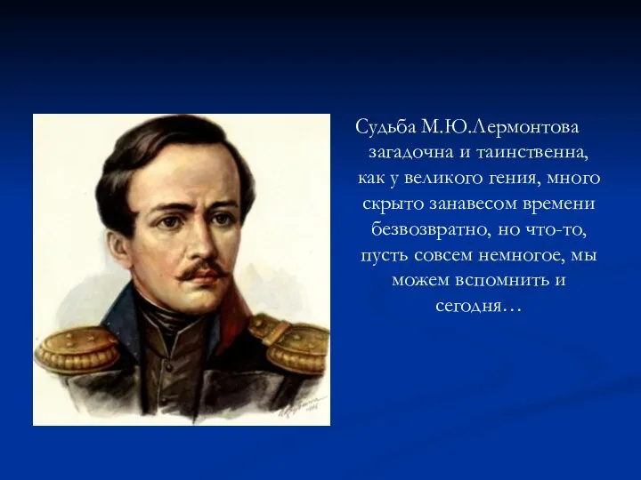 Судьба М.Ю.Лермонтова загадочна и таинственна, как у великого гения, много скрыто занавесом времени