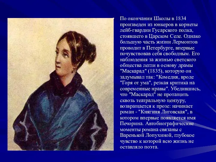 По окончании Школы в 1834 произведен из юнкеров в корнеты лейб-гвардии Гусарского полка,