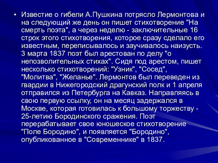 Известие о гибели А.Пушкина потрясло Лермонтова и на следующий же день он пишет