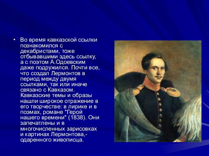 Во время кавказской ссылки познакомился с декабристами, тоже отбывавшими здесь ссылку, а с