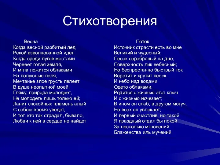 Стихотворения Весна Когда весной разбитый лед Рекой взволнованной идет, Когда