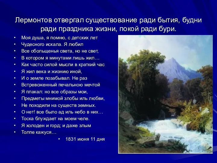 Лермонтов отвергал существование ради бытия, будни ради праздника жизни, покой ради бури. Моя