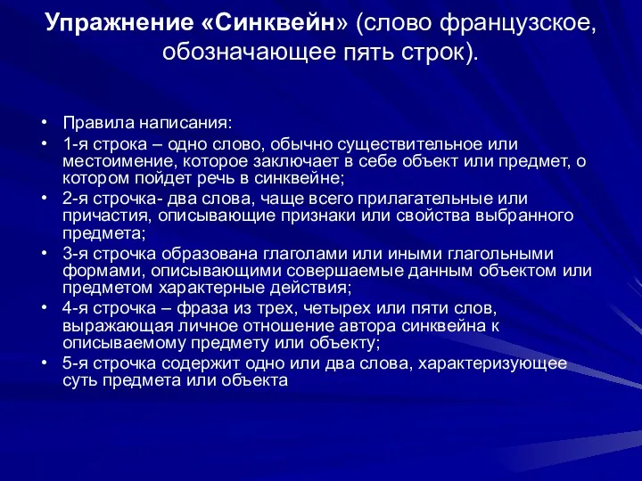 Упражнение «Синквейн» (слово французское, обозначающее пять строк). Правила написания: 1-я