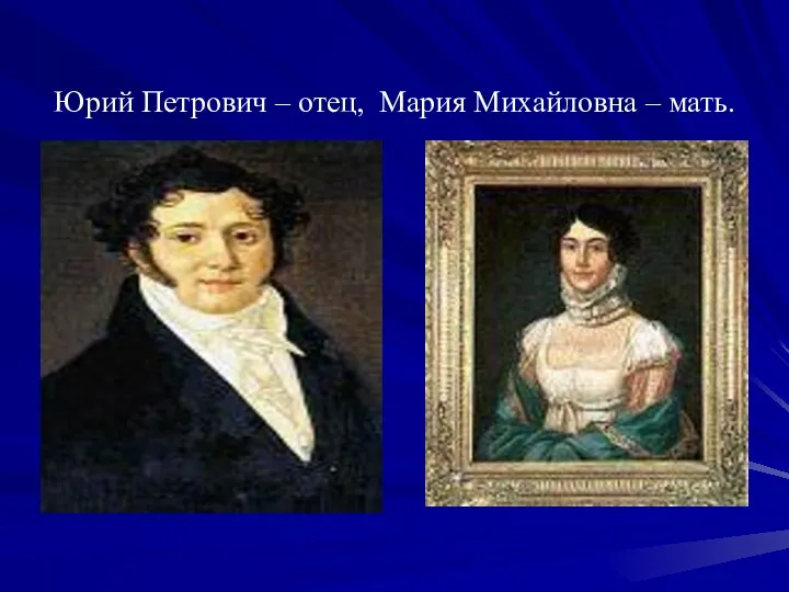 Юрий Петрович – отец, Мария Михайловна – мать.