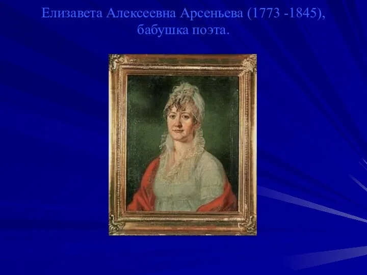 Елизавета Алексеевна Арсеньева (1773 -1845), бабушка поэта.