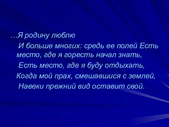 …Я родину люблю И больше многих: средь ее полей Есть место, где я