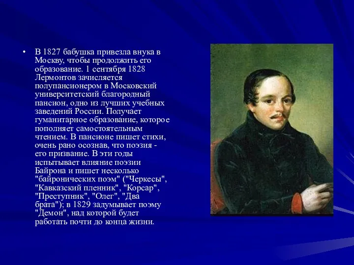 В 1827 бабушка привезла внука в Москву, чтобы продолжить его образование. 1 сентября