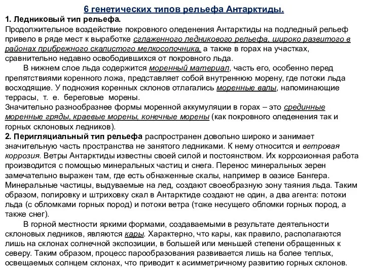 6 генетических типов рельефа Антарктиды. 1. Ледниковый тип рельефа. Продолжительное