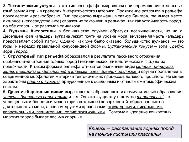 3. Тектонические уступы – этот тип рельефа формировался при перемещении