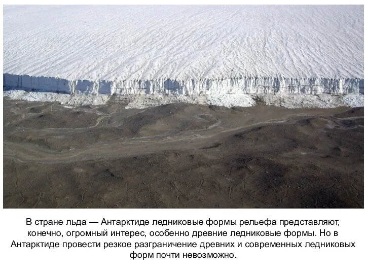 В стране льда — Антарктиде ледниковые формы рельефа представляют, конечно,