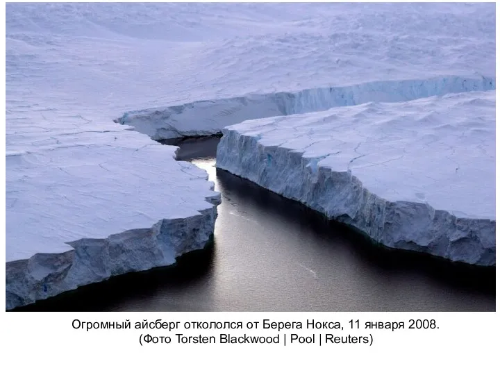 Огромный айсберг откололся от Берега Нокса, 11 января 2008. (Фото Torsten Blackwood | Pool | Reuters)