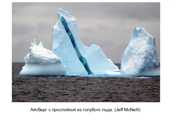 Айсберг с прослойкой из голубого льда. (Jeff McNeill)