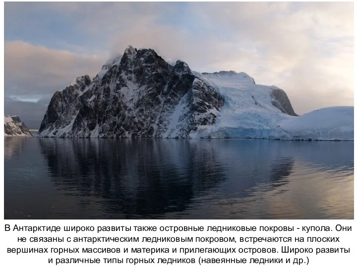 В Антарктиде широко развиты также островные ледниковые покровы - купола. Они не связаны