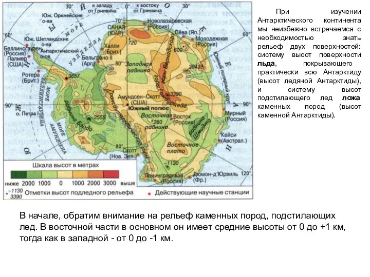 При изучении Антарктического континента мы неизбежно встречаемся с необходимостью знать рельеф двух поверхностей: