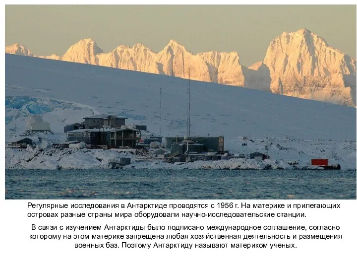 Регулярные исследования в Антарктиде проводятся с 1956 г. На материке