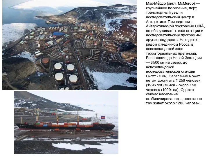 Мак-Ме́рдо (англ. McMurdo) — крупнейшее поселение, порт, транспортный узел и