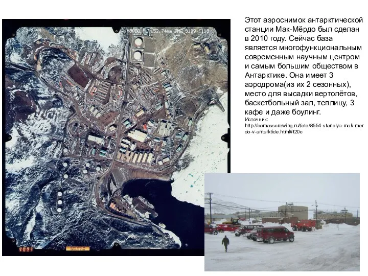 Этот аэроснимок антарктической станции Мак-Мёрдо был сделан в 2010 году. Сейчас база является
