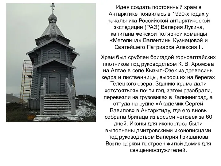 Идея создать постоянный храм в Антарктике появилась в 1990-х годах у начальника Российской