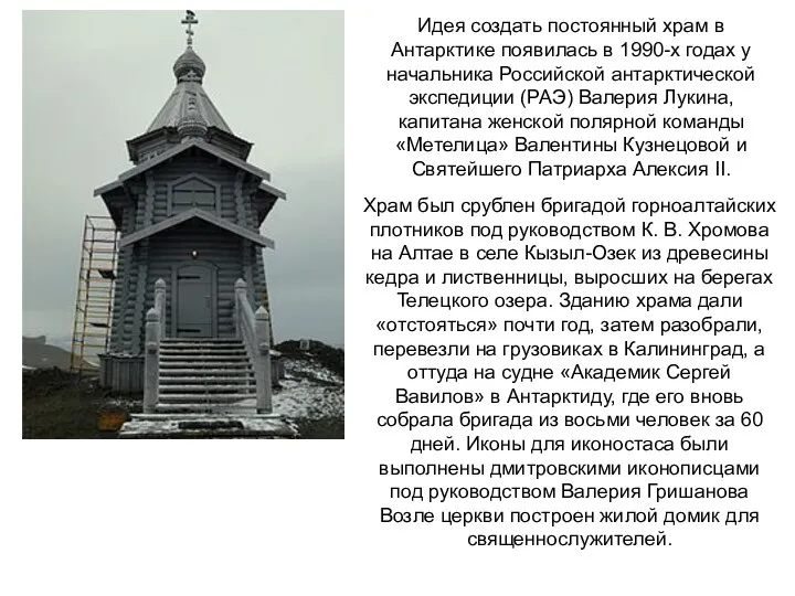 Идея создать постоянный храм в Антарктике появилась в 1990-х годах