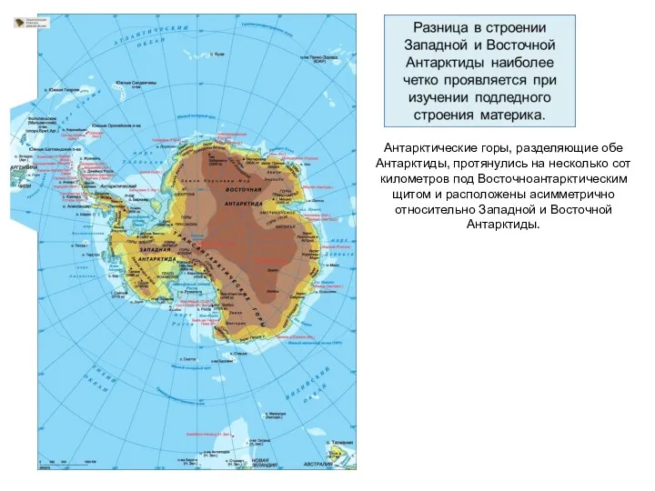 Антарктические горы, разделяющие обе Антарктиды, протянулись на несколько сот километров под Восточноантарктическим щитом