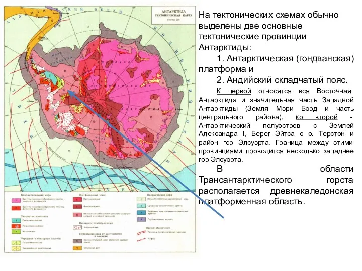 На тектонических схемах обычно выделены две основные тектонические провинции Антарктиды: 1. Антарктическая (гондванская)