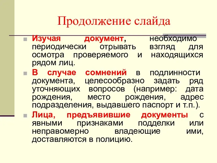 Продолжение слайда Изучая документ, необходимо периодически отрывать взгляд для осмотра