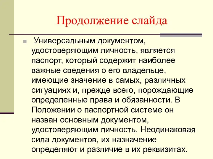 Продолжение слайда Универсальным документом, удостоверяющим личность, является паспорт, который содержит наиболее важные сведения