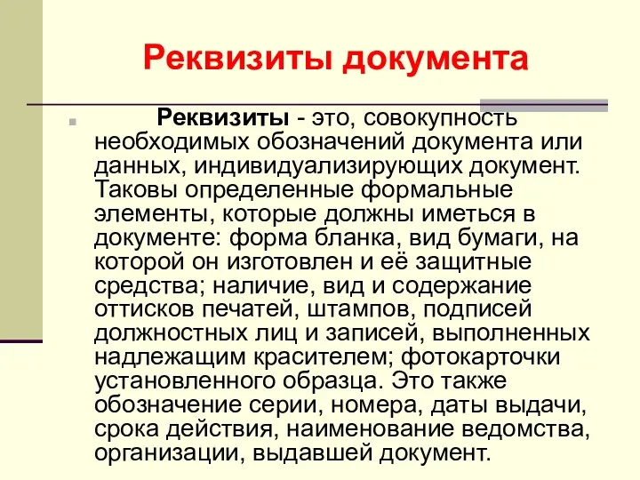 Реквизиты документа Реквизиты - это, совокупность необходимых обозначений документа или