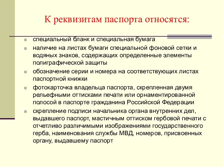 К реквизитам паспорта относятся: специальный бланк и специальная бумага наличие