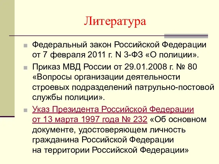 Литература Федеральный закон Российской Федерации от 7 февраля 2011 г. N 3-ФЗ «О