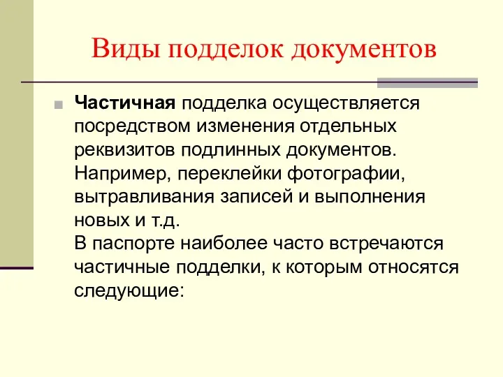 Виды подделок документов Частичная подделка осуществляется посредством изменения отдельных реквизитов подлинных документов. Например,